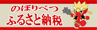 登別市ふるさとまちづくり応援寄付金