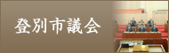 登別市議会