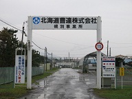 北海道曹達幌別工場