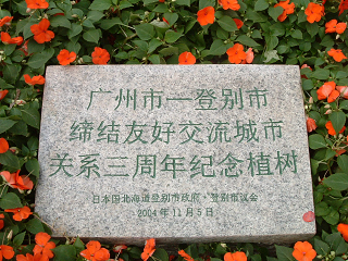 広州市登別市友好交流締結三周年記念植樹