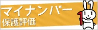 マイナンバー保護評価Ｗｅｂ