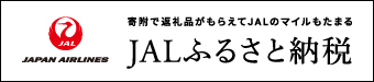 ＪＡＬふるさと納税リンクバナー