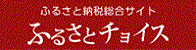 ふるさと納税総合サイト ふるさとチョイス