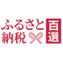 ふるさと納税百選へのリンク