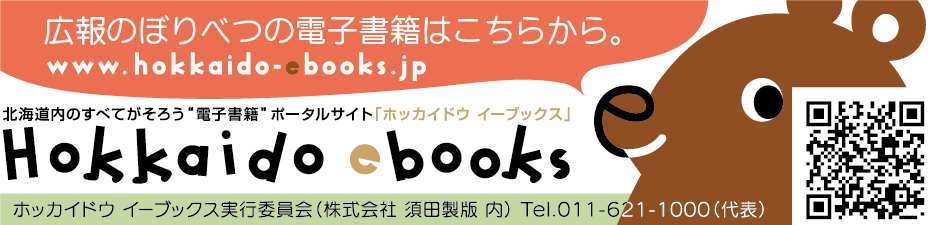 バナー：Hokkaido ebooks