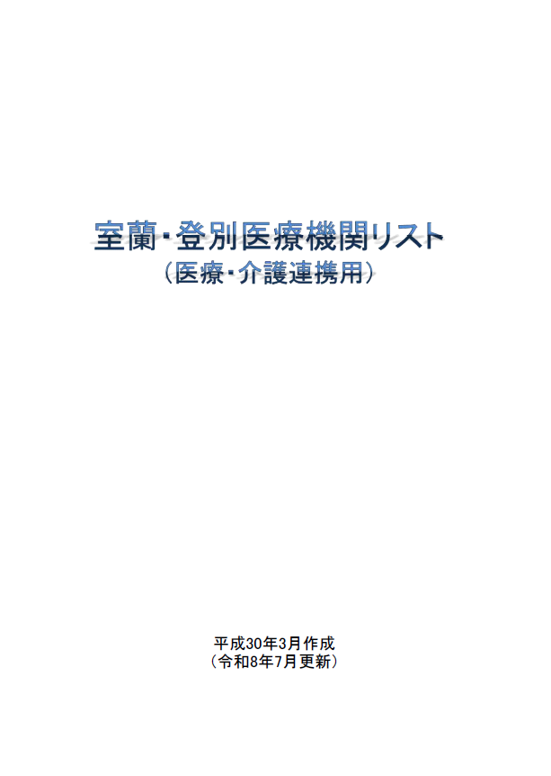 【HP掲載用】R8医療機関リスト(室蘭・登別)