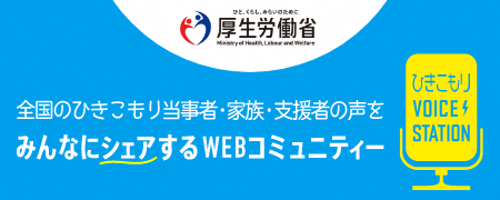 厚生労働省のひきこもり支援推進事業