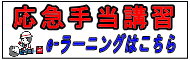 e-ラーニングはこちら