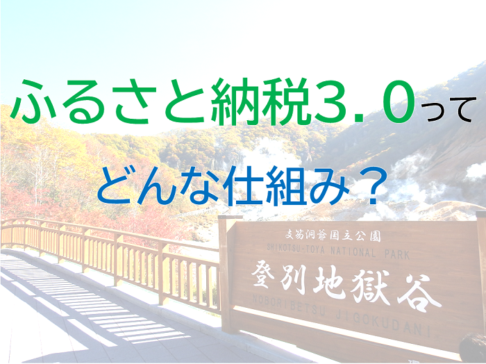 ふるさと納税3.0って？