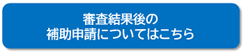 補助申請はこちら（地場）