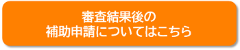 補助申請はこちら（未来）