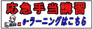 e-ラーニングはこちら e-ラーニングはこちら
