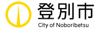 登別市 登別市
