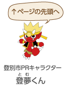 ページの先頭へ(登別市PRキャラクター:登夢くん) ページの先頭へ(登別市PRキャラクター:登夢くん)